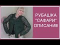 СУПЕР-МОДЕЛЬ РУБАШКА "САФАРИ"! ПОДРОБНО КАК ВЯЗАЛА.  О КАРМАНАХ В ЗАКРЕПЛЕНН. КОММЕНТАРИИ ПОД ВИДИО!