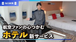 航空ファンの心をつかむホテル続々