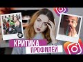 Критикую профили  В ИНСТАГРАМ 🔥 зачем вы это делаете? #2