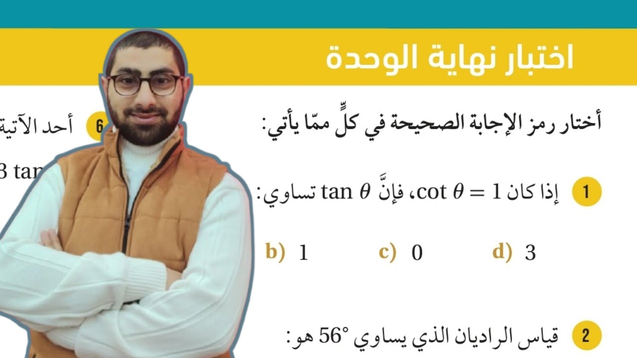 ( 26 ) حل اسئلة اختبار نهاية الوحدة الرابعة : الاقترانات المثلثية ( كتاب الطالب )