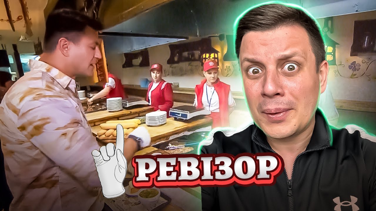 Ревизор с Тищенко ► Ресторан Пузата хата, Днепр