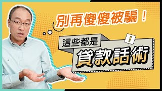 買車養信用？美化財力？別再被騙啦！這些都是貸款話術【貴哥來開講46】