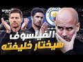 جوارديولا قرر الرحيل من خليفته