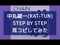 STEP BY STEP/中丸雄一(KAT-TUN) 耳コピしてみた