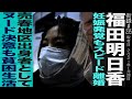 元モー娘。福田明日香 後編/妊娠発覚もスピード離婚/売春地区出身者としてヌード決意も…貧困生活に…