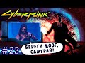 ПРОМЫВКА СОЗНАНИЯ! КАК МЕНЯЮТ ЛЮДЕЙ! Cyberpunk 2077 прохождение максимальная сложность #23