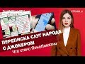 Переписка слуг народа с Джокером. Что стало ЯсноПонятно | ЯсноПонятно #364 by Олеся Медведева