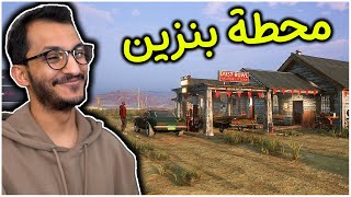 محاكي محطة البنزين | احلى وظيفة في حياتي! Gas Station Simulator