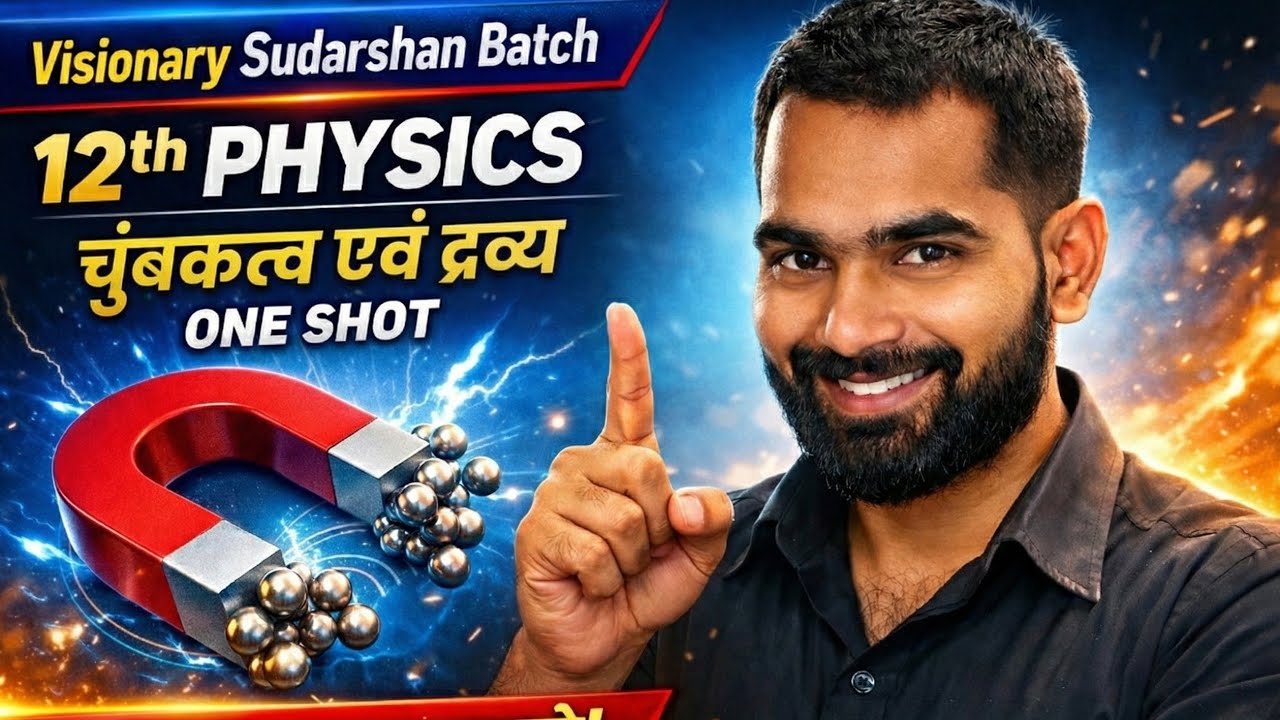  चुंबकत्व एवं द्रव्य (Magnetism & Matter) | 12th Physics |One Shot 🔥 | Sudarshan Batch | Arun Sir 