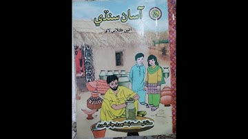Sindhi - Class 8 - Chapter 7 | سندھی - کلاس ۸ - سبق ۷ | سنڌي - ڪلاس ۸ - سبق ۷