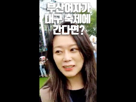 부산여자가 대구 축제에 간다면?