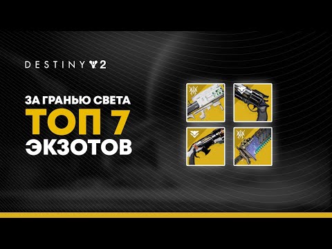 Видео: Список экзотики Destiny 2 - каждый новый сезон прибытия экзотическое оружие и экзотическая броня, которые мы знаем до сих пор