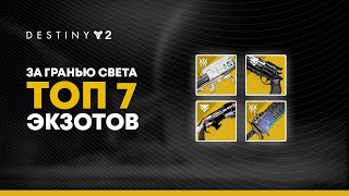 Destiny 2. Топ экзотического оружия 