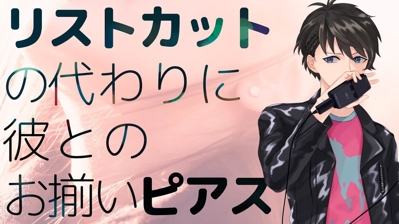 女性向け リストカットの代わりに彼とのお揃いピアス シチュエーションボイス Youtube