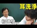 えびちゃん初めての耳洗浄に挑戦！/ 米村でんじろう[公式]