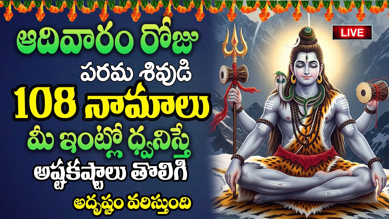 Live:ఆదివారం రోజు పరమశివుడి 108 నామాలు మీ ఇంట్లో ధ్వనిస్తే అష్టకష్టాలు తొలిగి..| @MK tv‬