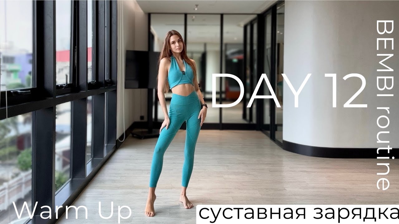 Full Body Warm Up DAY 12 | Суставная зарядка на каждый ДЕНЬ 12