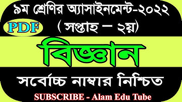 Class 9 2nd Week Science Assignment Answer 2022 | ৯ম শ্রেণির ২য় সপ্তাহের বিজ্ঞান এসাইনমেন্টের উত্তর