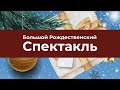 Рождественский спектакль 26.12.22 — Церковь «Виноградная лоза»