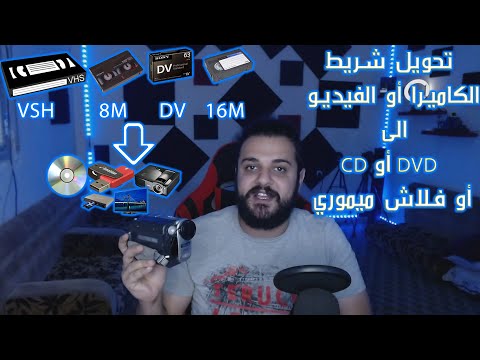تحويل شريط الكاميرا او الفيديو الى   او فلاش ميموري