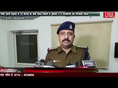 बैंक ऑफ बड़ौदा में 35 करोड़ के चेक फ्रॉड मामले में पुलिस ने 4 आरोपियों को गिरफ्तार किया