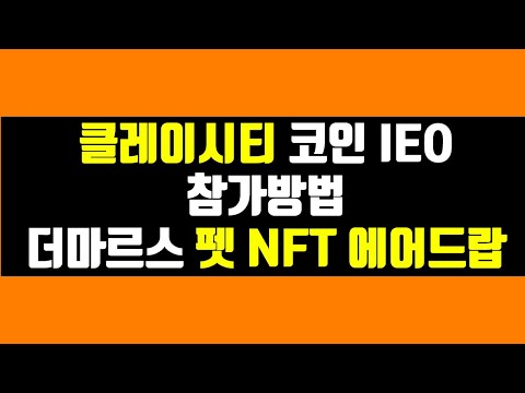 클레이시티 코인 <strong>IEO</strong> 참가 방법/더마르스 펫 NFT에어드랍 #okx #점프스타트 #klaycity
