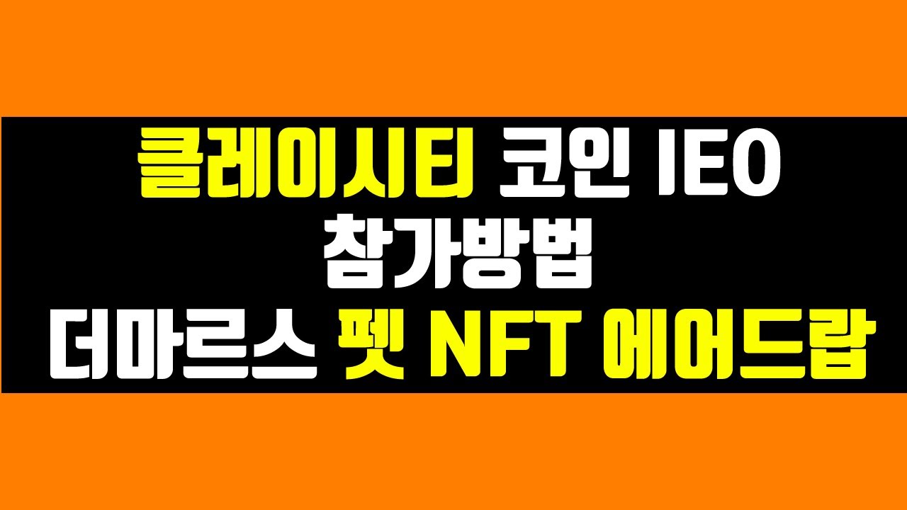 클레이시티 코인 IEO 참가 방법/더마르스 펫 NFT에어드랍 #okx #점프스타트 #klaycity - YouTube