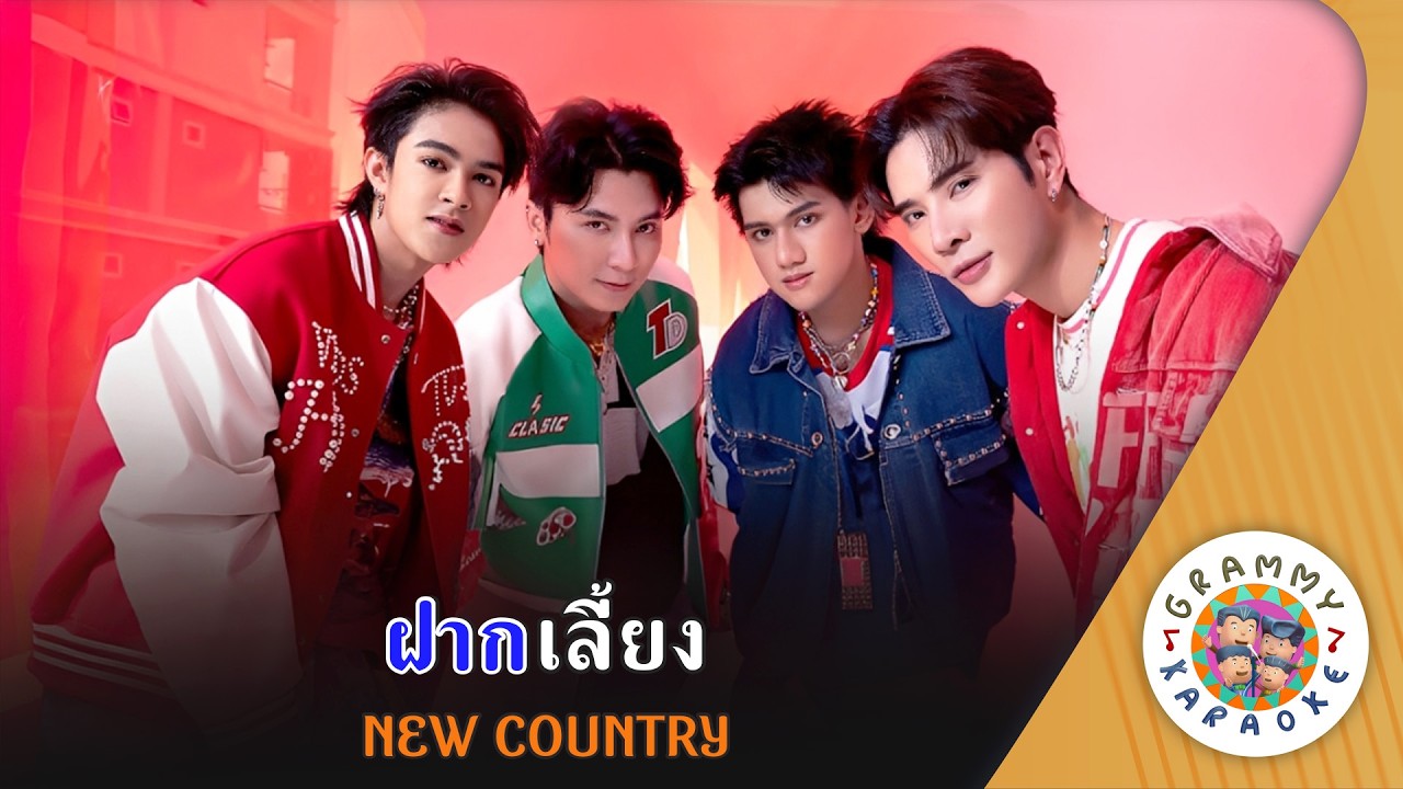 คาราโอเกะ ฝากเลี้ยง (Fak-Lieng) - New Country [ Original Karaoke ]