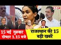 15 मई : राजस्थान दोपहर 1.15 बजे की 15 बड़ी खबरें  | राजस्थान समाचार | SBT News Today Hindi