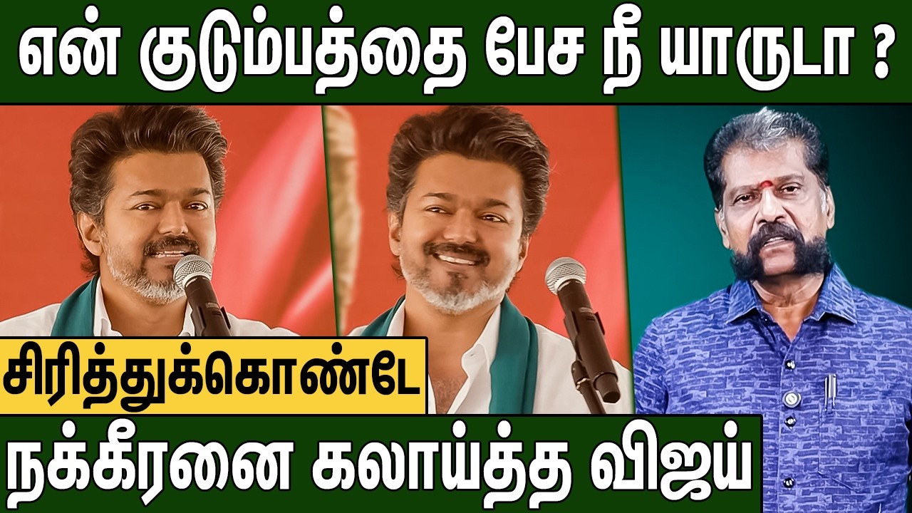 🔴என் மேல பழி போடுவீங்களா ? கொந்தளித்த விஜய் : TVK Vijay Latest Speech | TVK Thanjavur Meeting