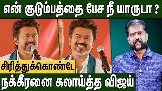🔴என் மேல பழி போடுவீங்களா ? கொந்தளித்த விஜய் : TVK Vijay Latest Speech | TVK Thanjavur Meeting