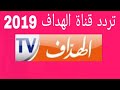 إليكم متابعي التردد لقناة الهداف tv الجديد 2019 على نايل سات...