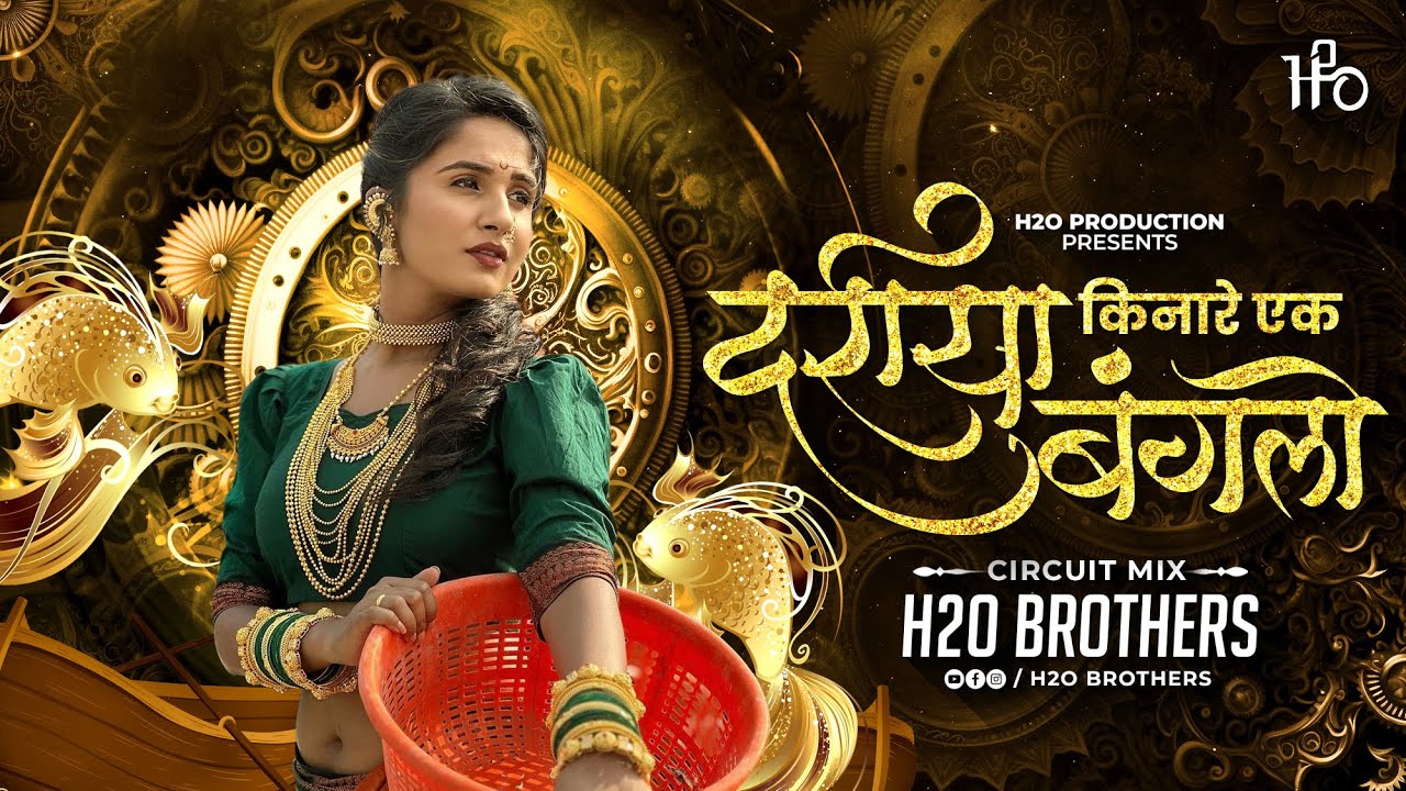 Dariya Kinare Ek Bunglow | Circuit Mix | H2O BROTHERS | दरीया किनारे एक बंगालो | H2O Vol.3