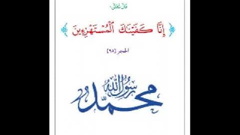 { إِنَّا كَفَيْنَاكَ الْمُسْتَهْزِئِينَ }[ سورة الحجر : 95 ]