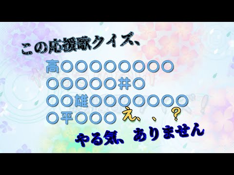 やる気のない応援歌クイズ　　【ゆっくり】
