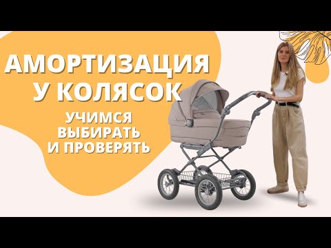 Амортизация коляски - как выбирать и тестировать?