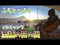 キャンプ聖地へ行ったら想像を遥かに超えていた【MotoVlog#065】ふもとっぱらキャンプ場
