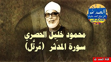 سورة المدثر-  بصوت القارئ محمود خليل الحصري - Sourat AL MUDDATHIR - Mahmoud Khalil Al-Hussary