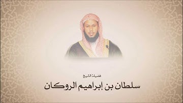 سلطان بن إبراهيم الروكان l سورة المزمل