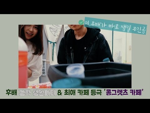 대만 대학원생 VLOG l 후배 깜짝 생일파티 & 최애카페 등극 '콩그렛츠 카페'