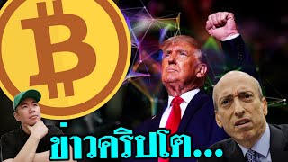 นักข่าว​สัมภาษณ์​ Gary Gensler​ เรื่อง​ ETH​ | แบงก์​ใหญ่​วิเคราะห์​ Trump จะเอื้อ​คริปโต​