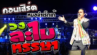 แสดงสดคอนเสิร์ต วงละไมหรรษา เร็กเก้หมอลำ เร็กเก้อีสาน  ที่ ร้านเท็กซัสเฮ้าส์ อ.พยัคฆภูมิพิสัย