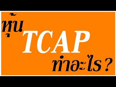 วีดีโอ: การทดสอบ TCAP คืออะไร?