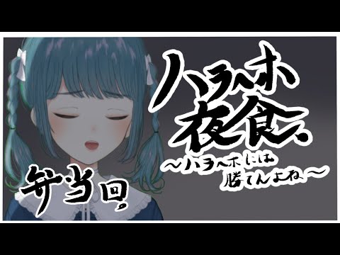 【ハラへホ夜食】弁当回【第三回】