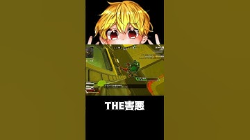 【APEX】　THE害悪　#shorts #切り抜き #ゲーム実況 #apexショート動画 #apexクリップ #ゲーム実況 #クリップ集 #ゲーム