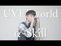 [歌ってみた]UVERworld「&alpha;-Skill」(Cover)