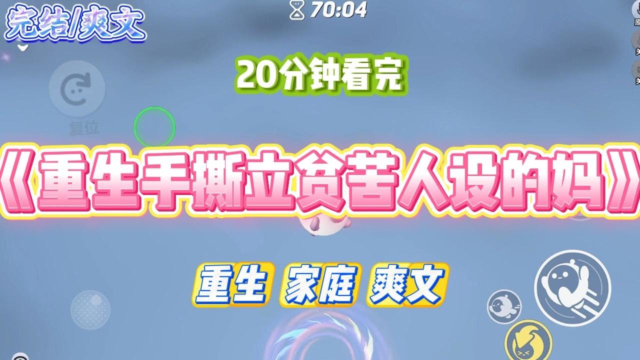 《重生手撕立贫苦人设的妈》我的妈妈喜欢给自己立贫苦人设，家里明明有新鲜的菜，她却拍她吃剩饭的视频给我说，「菜太贵#小说 #故事 #道德 #渣男 #爽文 #复仇 #重生 #打脸 #现实情感 #一口气看完