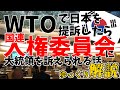 WTOで無意味に動く韓国、今度は国連でまさかの!?【ゆっくり解説】