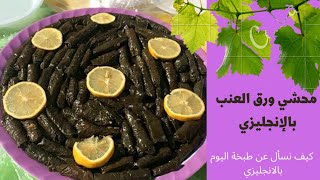 Stuffed grape leaves            محشي ورق العنب ? ??