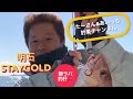 【明石】【ステイゴールド】で【タイラバ】釣行